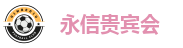 永信贵宾会